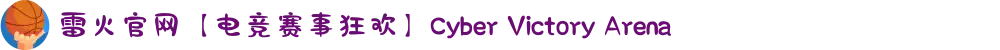 雷火官网【电竞赛事狂欢】Cyber Victory Arena